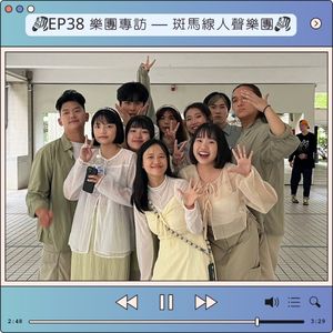 EP38 樂團專訪 — 斑馬線人聲樂團