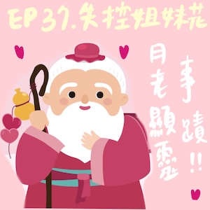 EP37 迷信女們又來了～