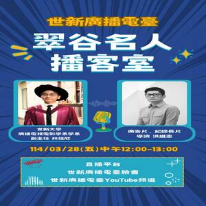 EP.90 世新大學 廣播電視電影學系 副主任 林佳欣 & 廣告片、紀錄長片導演 洪維志