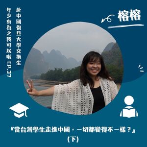 EP.37｜榕榕｜當台灣學生走進中國，一切都變得不一樣？