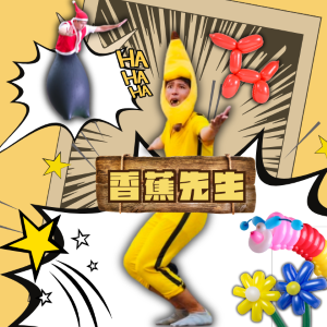 EP.22｜一顆氣球、兩手雜耍！笑聲飄向24國街頭 ft.香蕉先生
