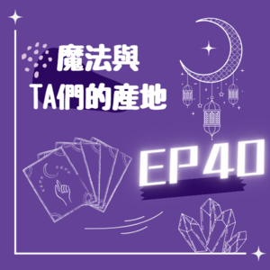 EP40/成長是尊重自己的每一面