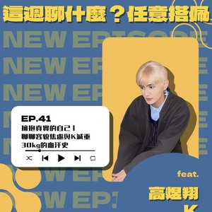 EP.41 容貌焦慮｜擁抱真實的自己！ 容貌焦慮&減重30kg的血汗史 feat. 高煜翔