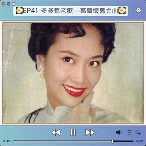 EP41 多多聽老歌—葛蘭懷舊金曲