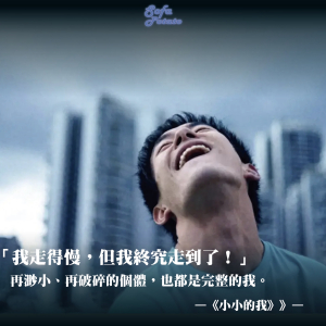 【EP41 小小的我】