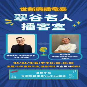 世新大學 傳播管理學 系主任 張伯謙 & 實力媒體 媒體整合企劃資深總監 李偉平