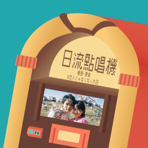 S4EP3 | 夏日中再遇後的回憶