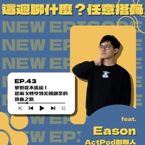 EP.43 夢想從不遙遠｜從兩次轉學到美國創業的熱血之路 feat. ActPod創辦人 Eason