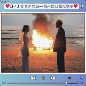 EP43 音音無代誌—馬來西亞當紅歌手