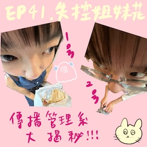 EP41 全台灣只有我們學校才有ㄉ傳管系？！