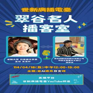 世新大學 日本語文學系 主任 王玉玲&傳奇網路遊戲股份有限公司 研發企劃兼日文窗口 潘卲詮