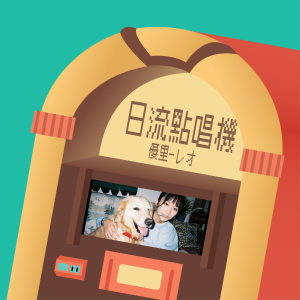 S4EP5 | 伴隨主人半輩子的回憶