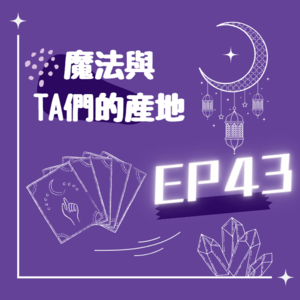 EP43/與光連接的旅途
