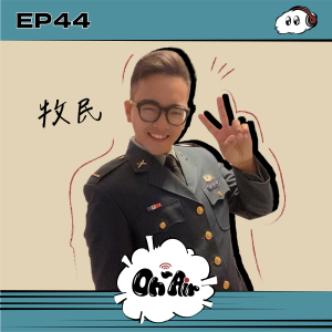 牧民｜EP44 付諸行動將兒時成為軍人的夢想化作現實，軍旅生活大公開！