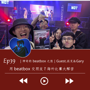派克＆Gary神奇的 beatbox 之旅｜用 beatbox 交朋友？海外比賽大解密