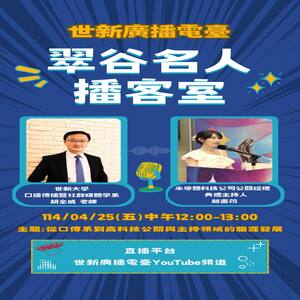 世新大學 口語傳播暨社群媒體學系 老師 胡全威 & 半導體科技公司公關經理 & 典禮
