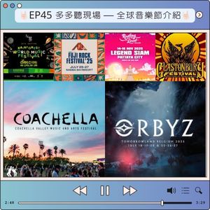 EP45 多多聽現場 — 全球音樂節介紹