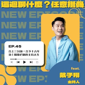 EP.45 主持｜台上三分鐘 台下十六年功 翔翔老師的主持人生 feat. 戴子翔 Allen