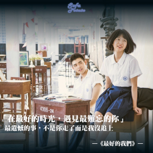 【EP45 最好的我們】