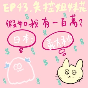 EP43 假如我們有一百萬？！