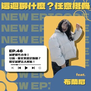 EP.46 減肥這件小事｜豆腐、仙女餐還是斷糖？明星減肥法大解析 feat. 布蘭妮