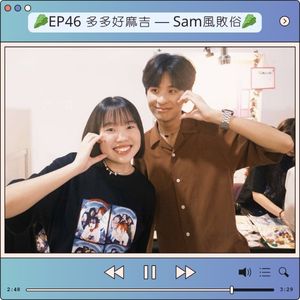 EP46 多多好麻吉 — Sam風敗俗