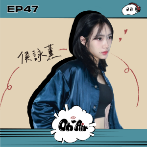 侯詠薰｜EP47 天生為舞台而生！從跳舞、演戲到電影幕後都能看到她閃閃發光的身影