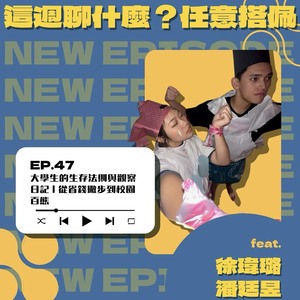 EP.47 大學生存法則｜月底靠「XXX」省錢？ 台北食物太難吃邊騎車邊哭！feat. 瑋璐、廷昱