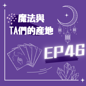 EP46/運氣和權益都握在你的手中!