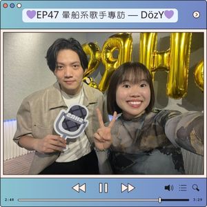 EP47 暈船系歌手專訪 — DözY