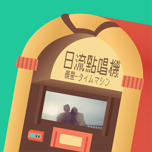 S4EP7 | 想到未來看看和伴侶結局的回憶