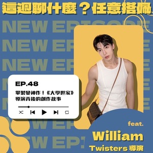 EP.48 大學世家｜畢製變神作？！ 《大學世家》導演背後的創作故事 feat. William
