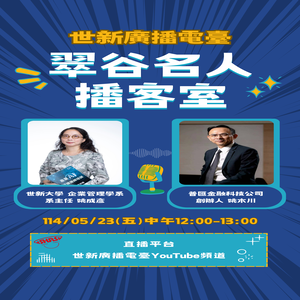 世新大學 企業管理學系 系主任 姚成彥 & 普匯金融科技公司 創辦人 姚木川