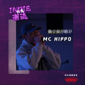 第48集 | 嘉賓：MC HIPPO—饒舌創作歌手