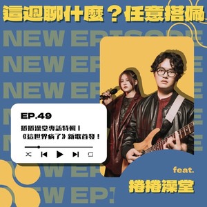 EP.49 樂團｜雙人療癒系樂團專訪特輯！ 〈這世界病了〉全球首播 feat. 捲捲澡堂