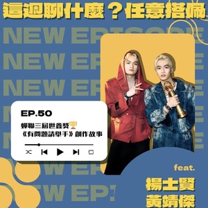 EP.50 畢業歌｜蟬聯三屆世鑫獎！他們用一首畢業歌翻轉體制 feat. Samson 黃靖傑 &a