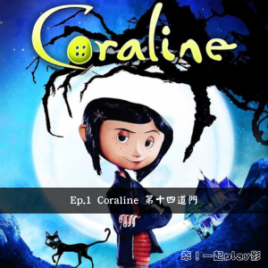 Ep.1 Coraline 第十四道門