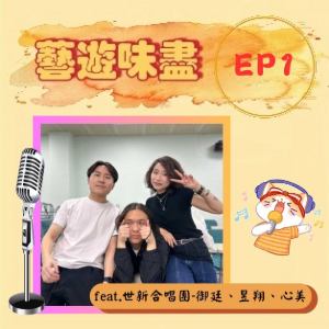 EP1 聲音竟然能這樣玩！果然是世新合唱團 feat. 御廷、昱翔、心美