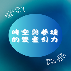 EP01｜時空與夢境的雙重引力