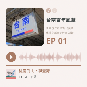 EP01 | 台南百年風華：走跳巷仔內、踩點拍美照，第一站出發！