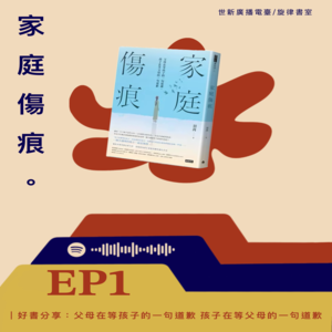 EP1｜好書分享：父母在等孩子一句道謝 孩子在等父母的一句道歉一《家庭傷痕》
