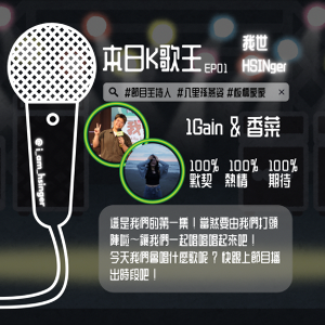 EP01. 我世HSINger初來乍到 ! 歌王歌后就是你