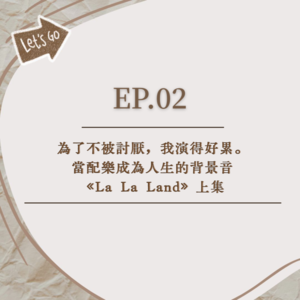 EP.02│為了不被討厭，我演得好累│當配樂成為人生的背景音《La La Land》上集