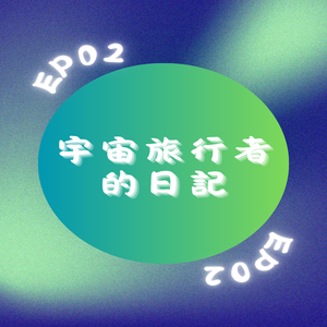 EP02｜宇宙旅行者的日記
