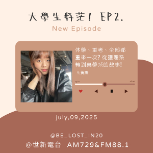 EP2.休學、重考、全部都重來一次? 從護理系轉到藥學系的故事! ft.黃熏