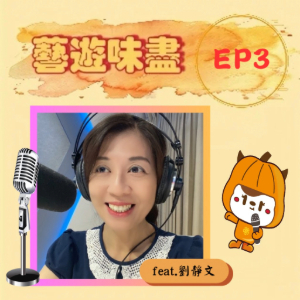 EP3 兩代世新電臺主持人交流會 feat.劉靜文