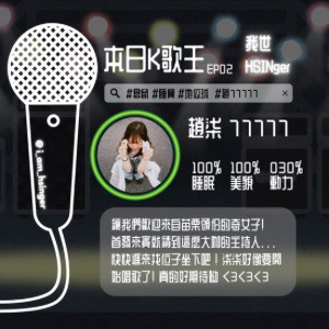EP02. 本節目第一位來賓！頭份小酒令駕到啦