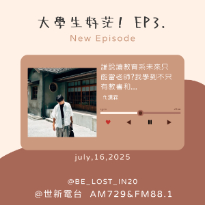 EP3.誰說讀教育系一定要當老師?我學到的不只有教書和… ft.漢霖