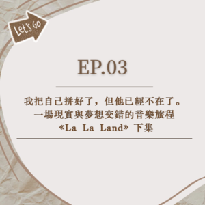 EP.03│我把自己拼好了，但他已經不在了│一場現實與夢想交錯的音樂旅程《La La Land》下集