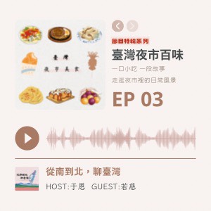 EP03 特輯系列｜臺灣夜市百味：走逛夜市裡的日常風景 ( ft.若慈 )